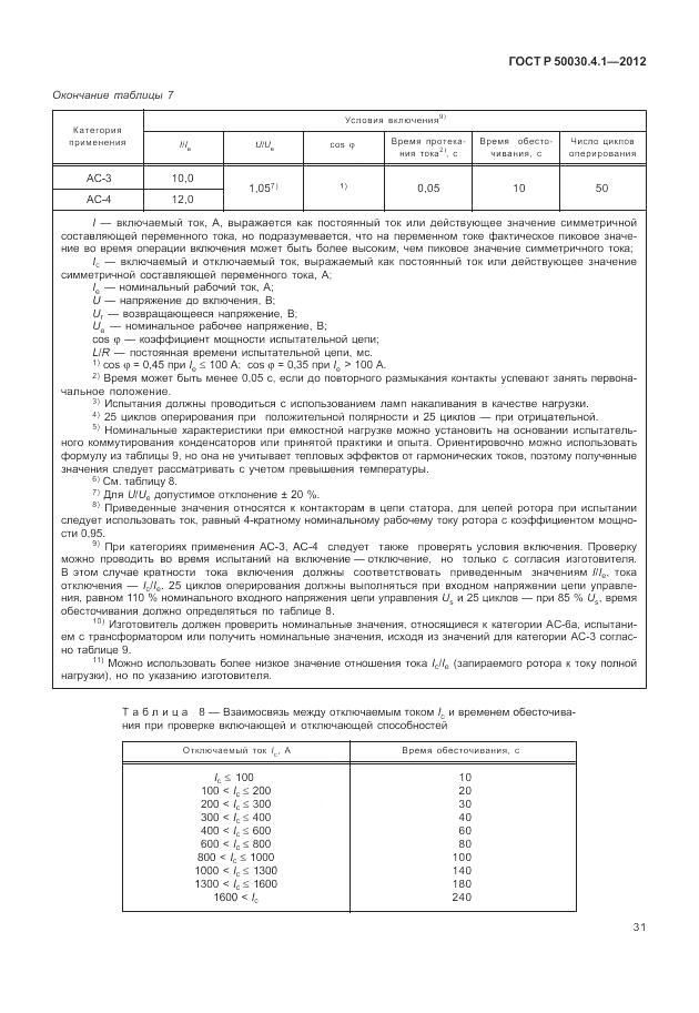 ГОСТ Р 50030.4.1-2012, страница 37