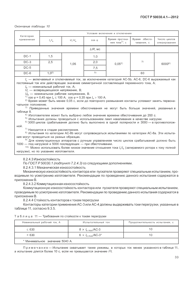 ГОСТ Р 50030.4.1-2012, страница 39