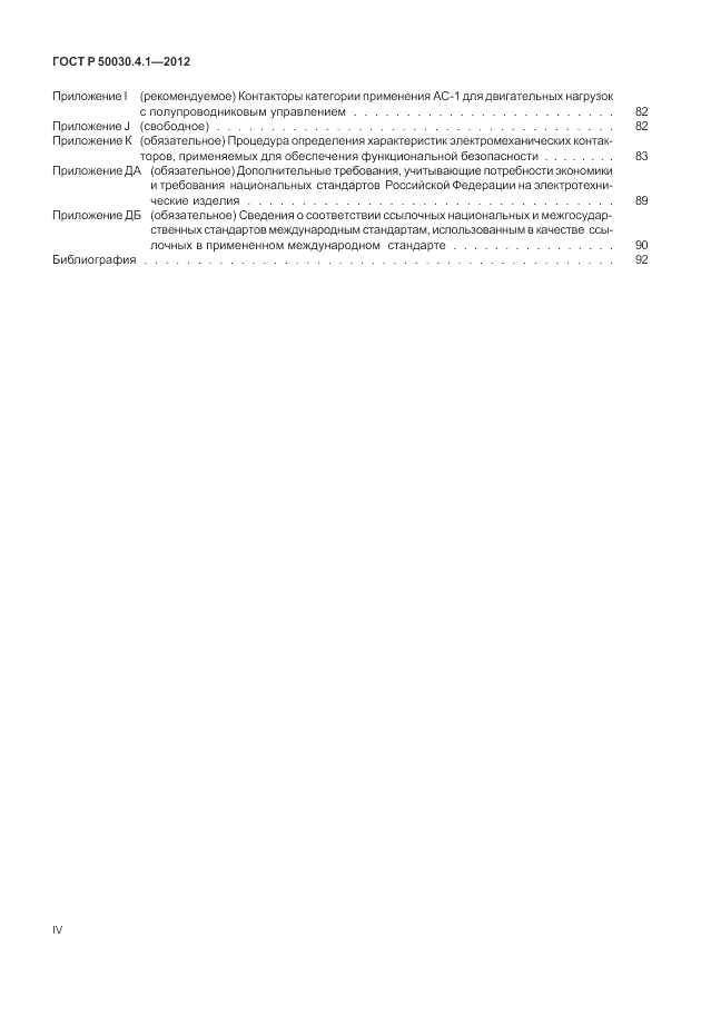 ГОСТ Р 50030.4.1-2012, страница 4