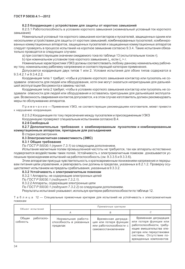 ГОСТ Р 50030.4.1-2012, страница 40