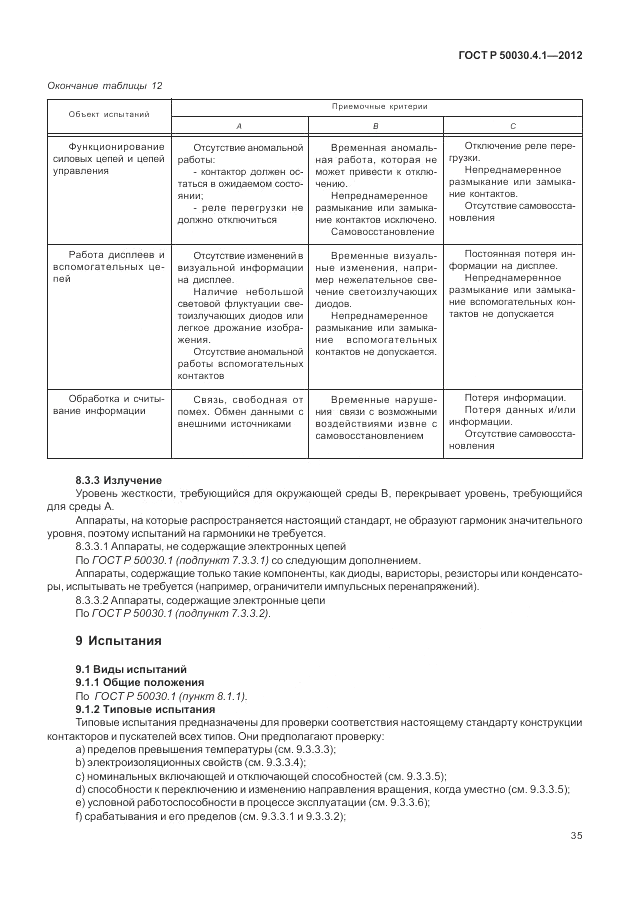 ГОСТ Р 50030.4.1-2012, страница 41