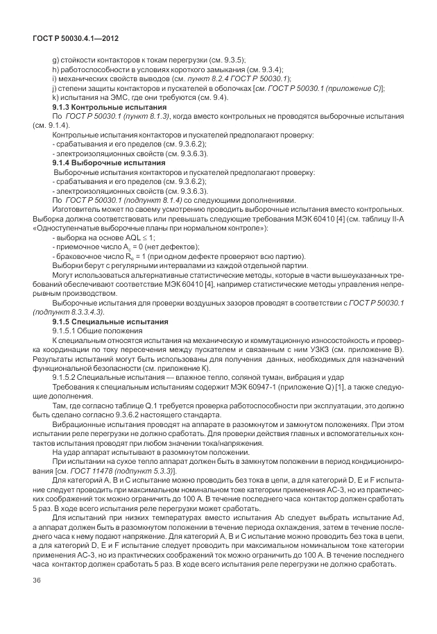 ГОСТ Р 50030.4.1-2012, страница 42