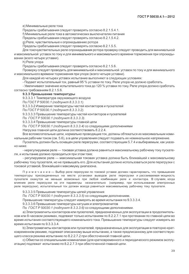 ГОСТ Р 50030.4.1-2012, страница 45