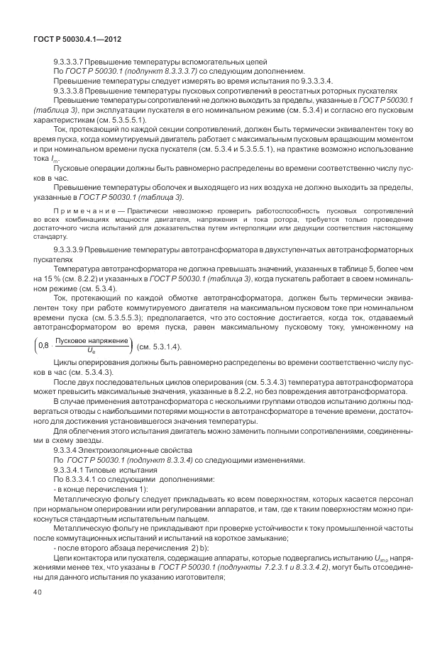 ГОСТ Р 50030.4.1-2012, страница 46
