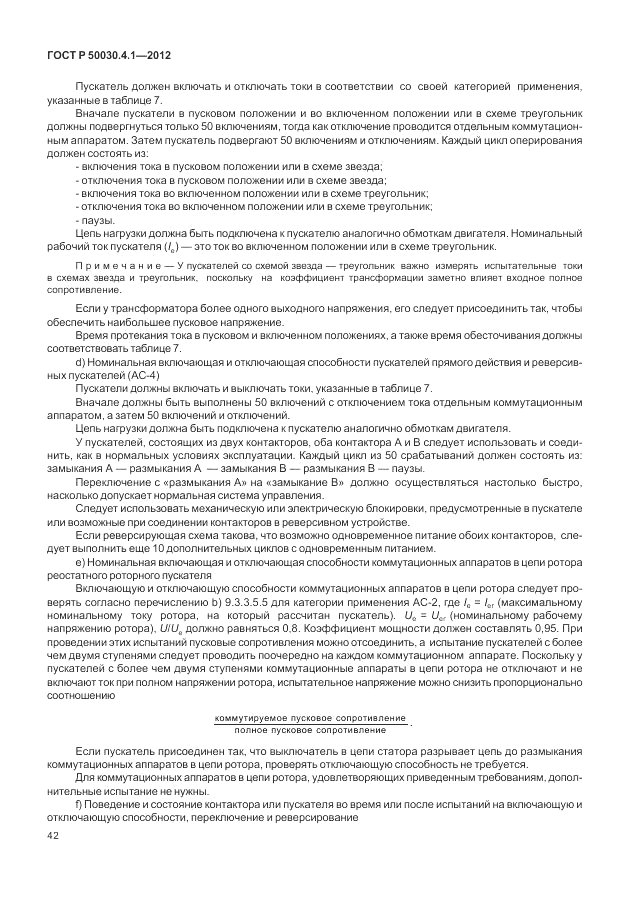 ГОСТ Р 50030.4.1-2012, страница 48