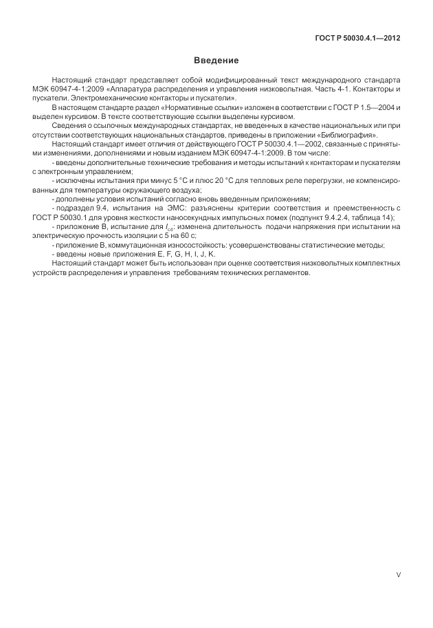 ГОСТ Р 50030.4.1-2012, страница 5