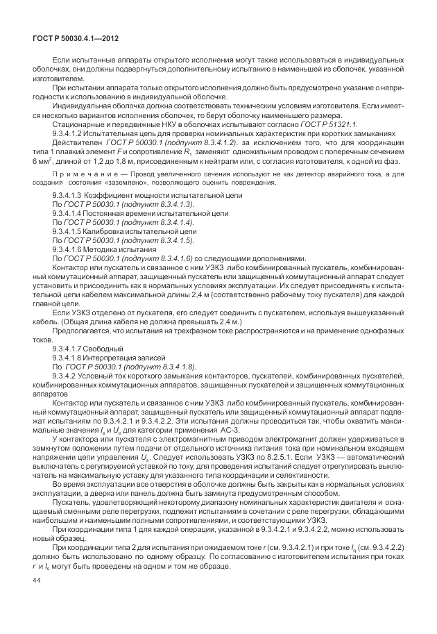 ГОСТ Р 50030.4.1-2012, страница 50