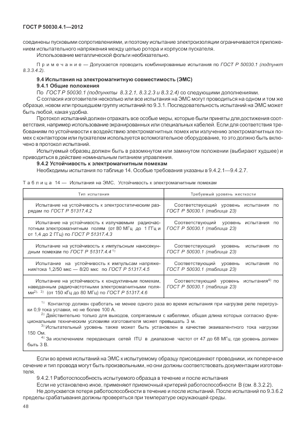 ГОСТ Р 50030.4.1-2012, страница 54