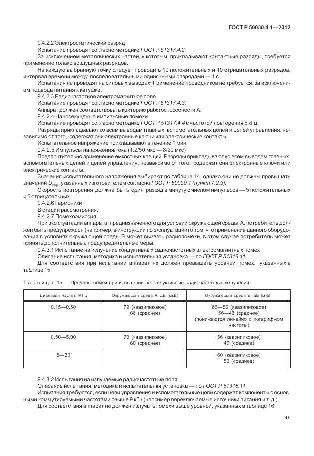 ГОСТ Р 50030.4.1-2012, страница 55
