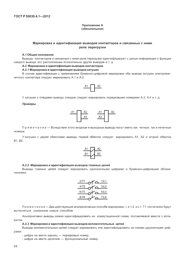 ГОСТ Р 50030.4.1-2012, страница 64