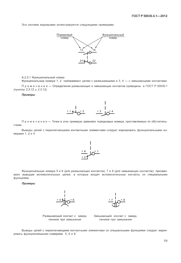 ГОСТ Р 50030.4.1-2012, страница 65