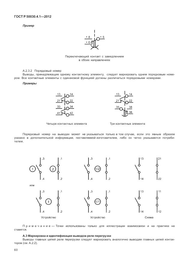 ГОСТ Р 50030.4.1-2012, страница 66