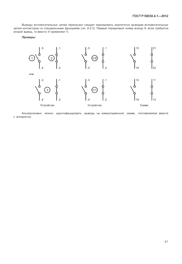 ГОСТ Р 50030.4.1-2012, страница 67