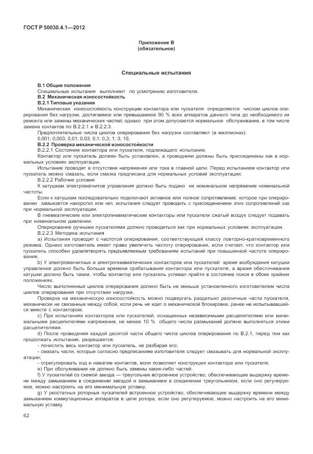 ГОСТ Р 50030.4.1-2012, страница 68