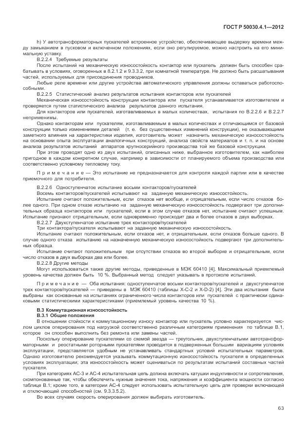 ГОСТ Р 50030.4.1-2012, страница 69