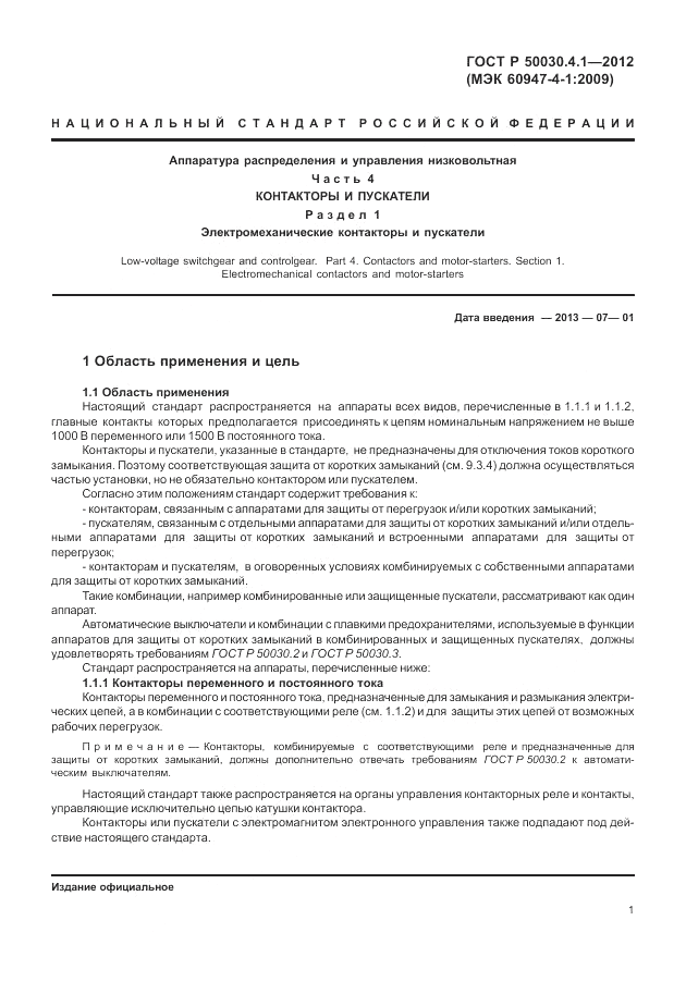 ГОСТ Р 50030.4.1-2012, страница 7