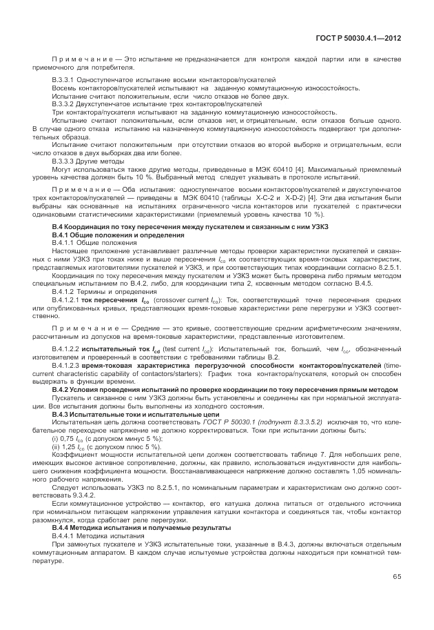 ГОСТ Р 50030.4.1-2012, страница 71