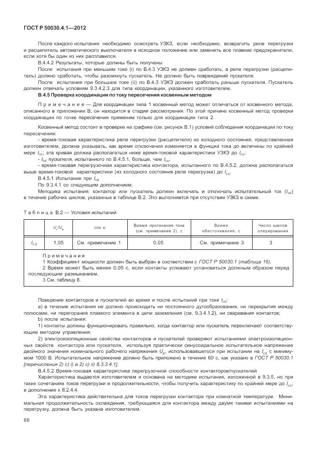 ГОСТ Р 50030.4.1-2012, страница 72