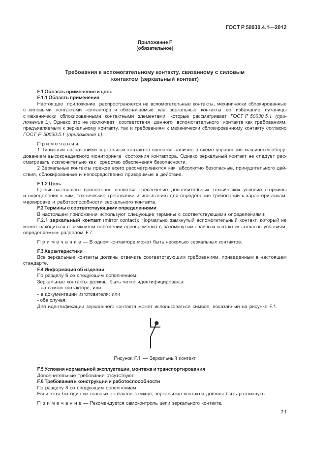 ГОСТ Р 50030.4.1-2012, страница 77