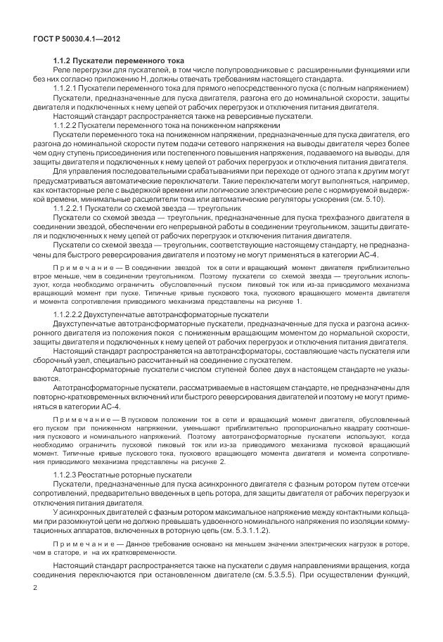 ГОСТ Р 50030.4.1-2012, страница 8