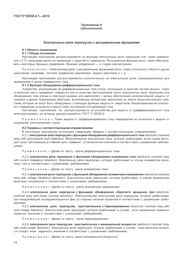 ГОСТ Р 50030.4.1-2012, страница 84