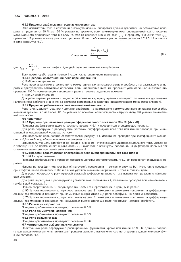 ГОСТ Р 50030.4.1-2012, страница 86