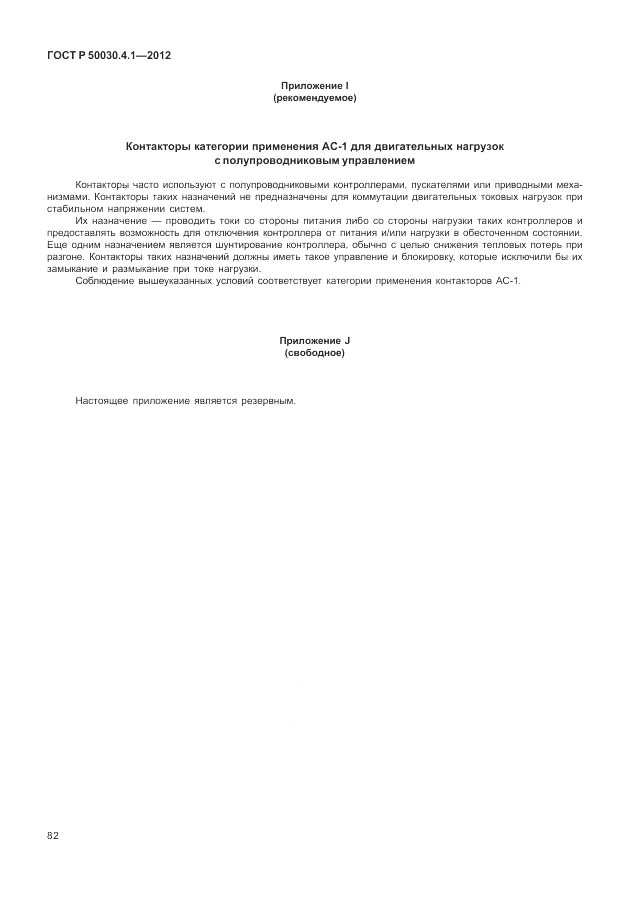 ГОСТ Р 50030.4.1-2012, страница 88