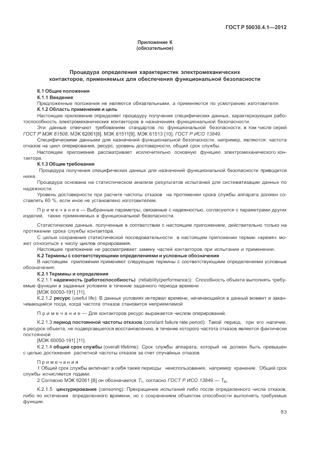 ГОСТ Р 50030.4.1-2012, страница 89