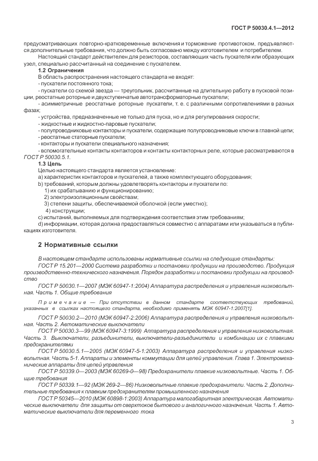 ГОСТ Р 50030.4.1-2012, страница 9