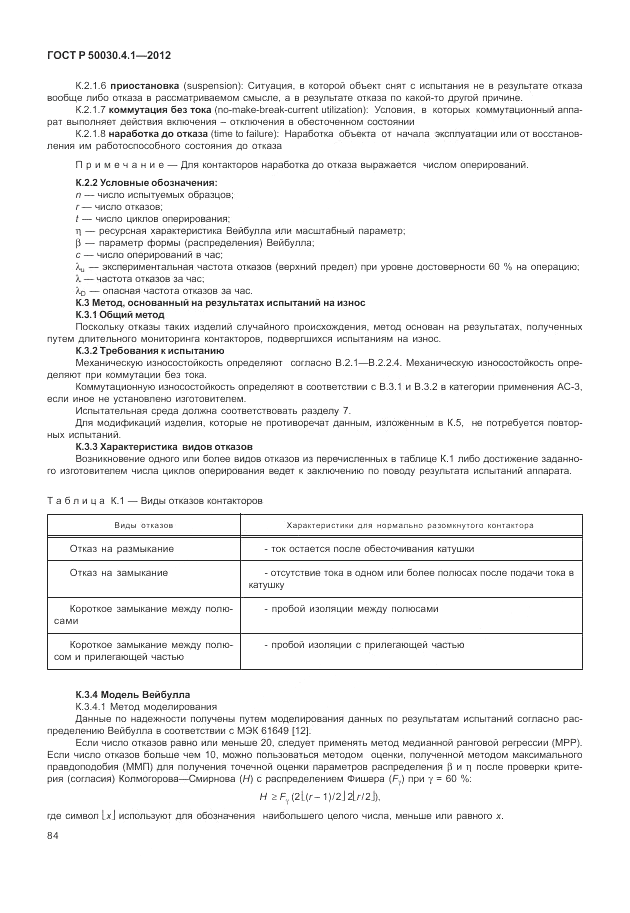 ГОСТ Р 50030.4.1-2012, страница 90