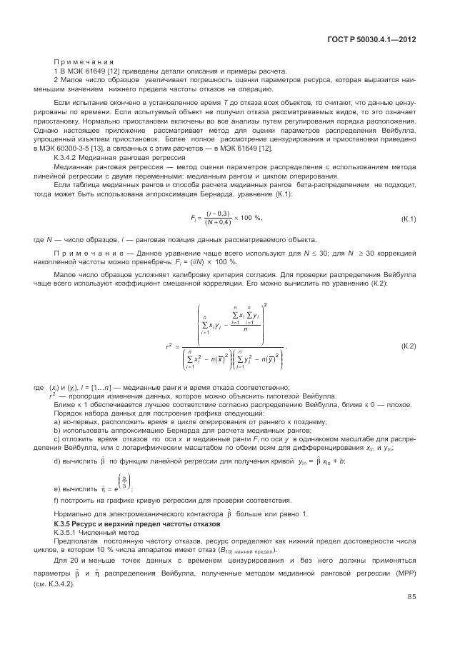 ГОСТ Р 50030.4.1-2012, страница 91