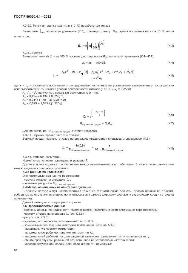ГОСТ Р 50030.4.1-2012, страница 92