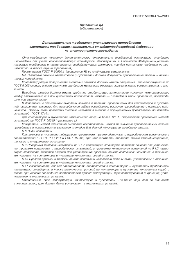 ГОСТ Р 50030.4.1-2012, страница 95