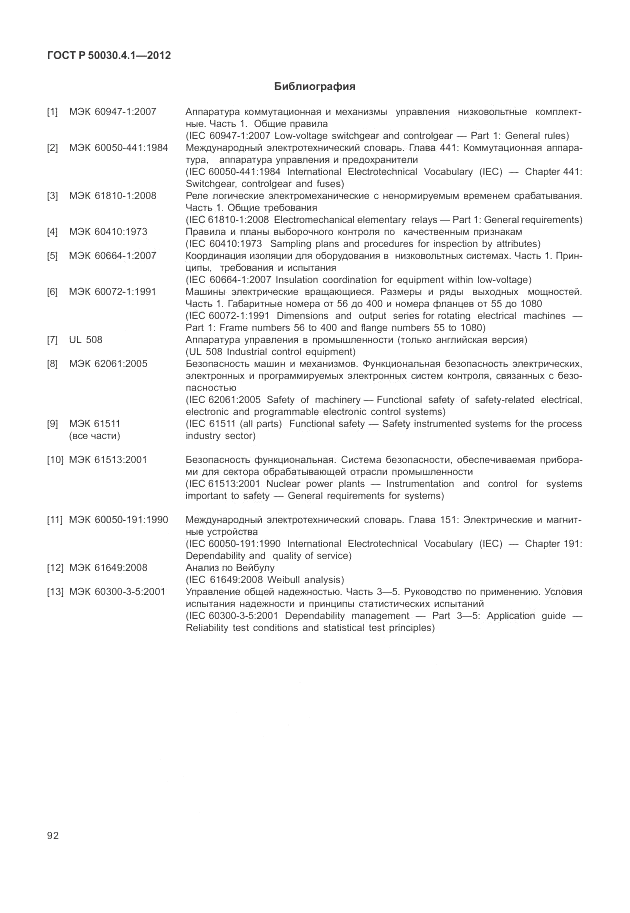 ГОСТ Р 50030.4.1-2012, страница 98