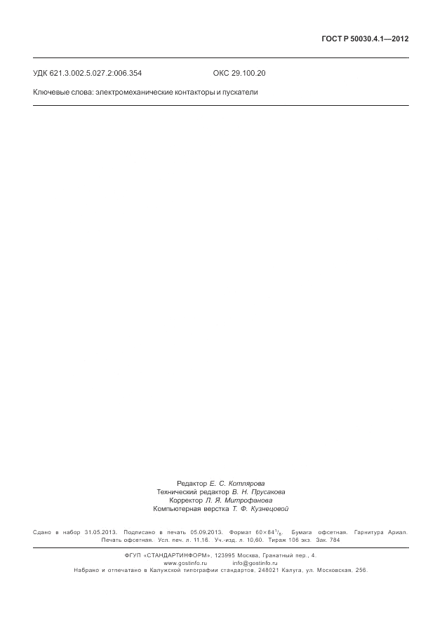 ГОСТ Р 50030.4.1-2012, страница 99