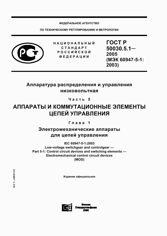 ГОСТ Р 50030.5.1-2005, страница 1