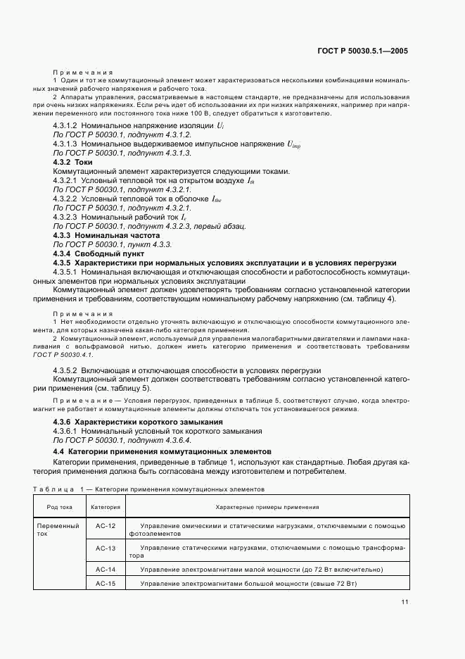 ГОСТ Р 50030.5.1-2005, страница 15