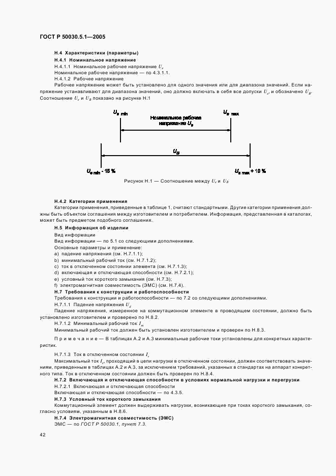 ГОСТ Р 50030.5.1-2005, страница 46