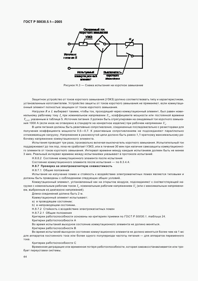 ГОСТ Р 50030.5.1-2005, страница 48