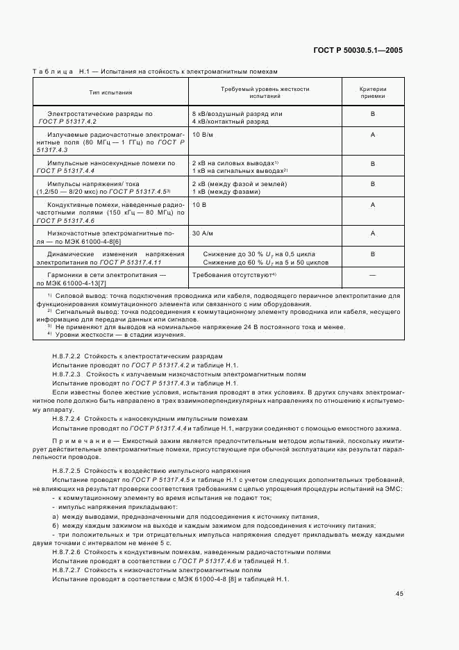 ГОСТ Р 50030.5.1-2005, страница 49