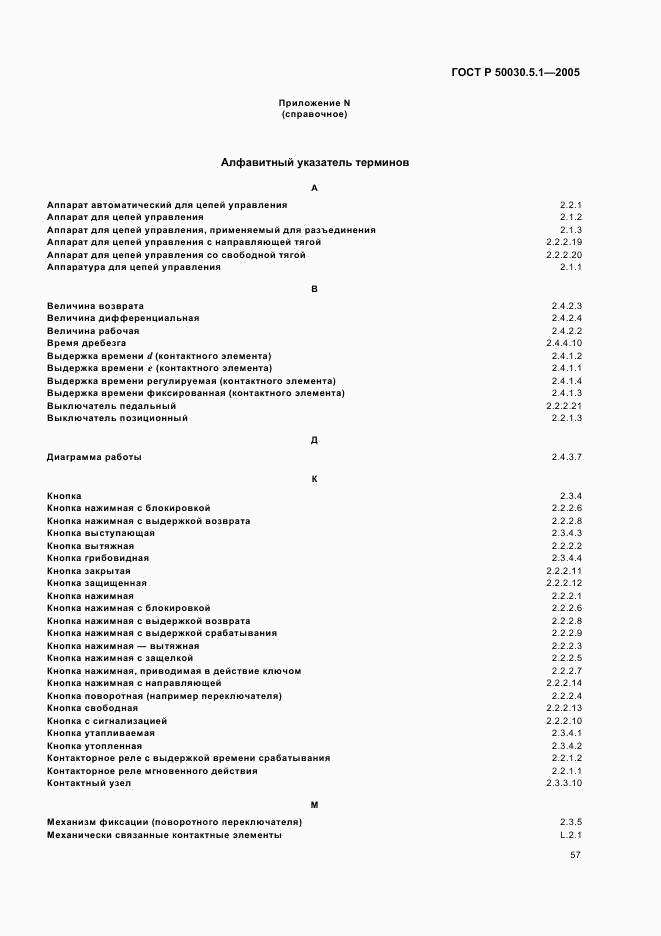 ГОСТ Р 50030.5.1-2005, страница 61