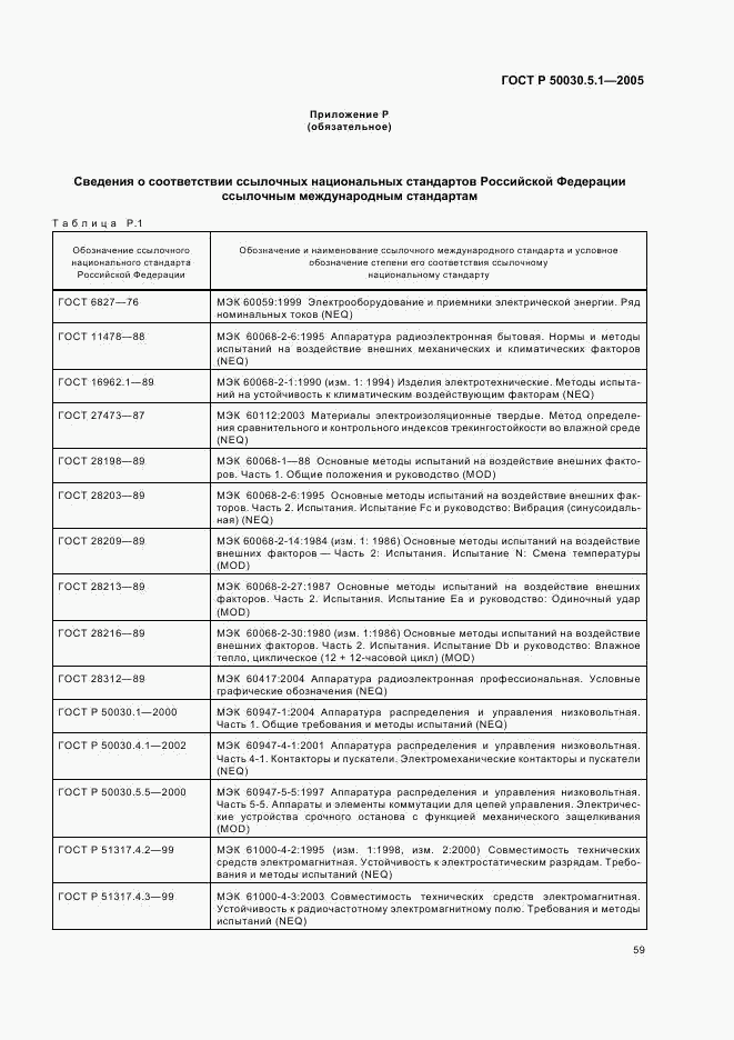 ГОСТ Р 50030.5.1-2005, страница 63