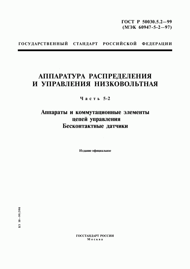 ГОСТ Р 50030.5.2-99, страница 1