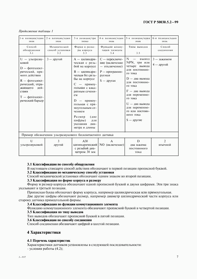 ГОСТ Р 50030.5.2-99, страница 10