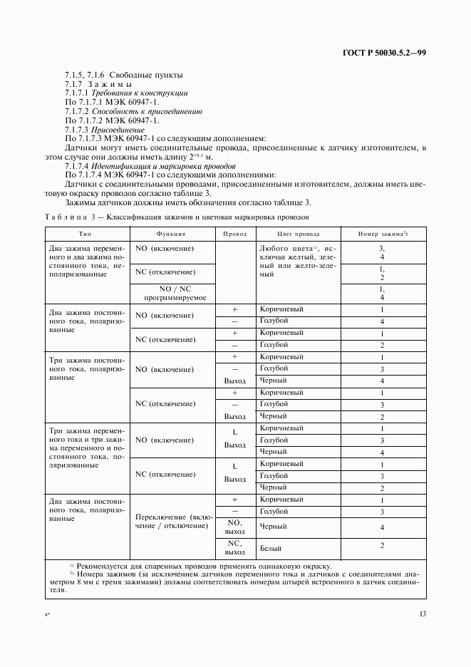 ГОСТ Р 50030.5.2-99, страница 16