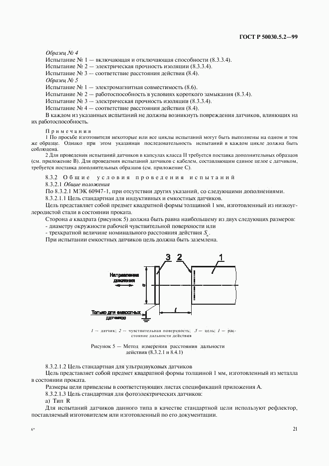 ГОСТ Р 50030.5.2-99, страница 24