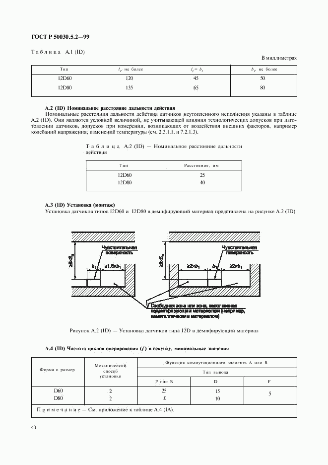 ГОСТ Р 50030.5.2-99, страница 43