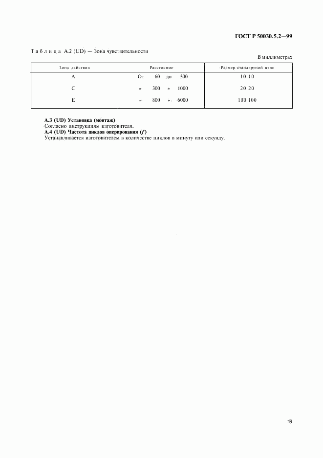 ГОСТ Р 50030.5.2-99, страница 52