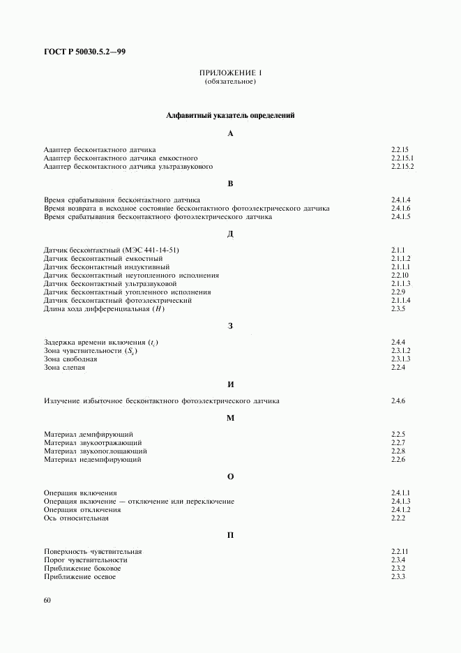 ГОСТ Р 50030.5.2-99, страница 63