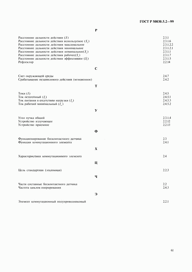 ГОСТ Р 50030.5.2-99, страница 64